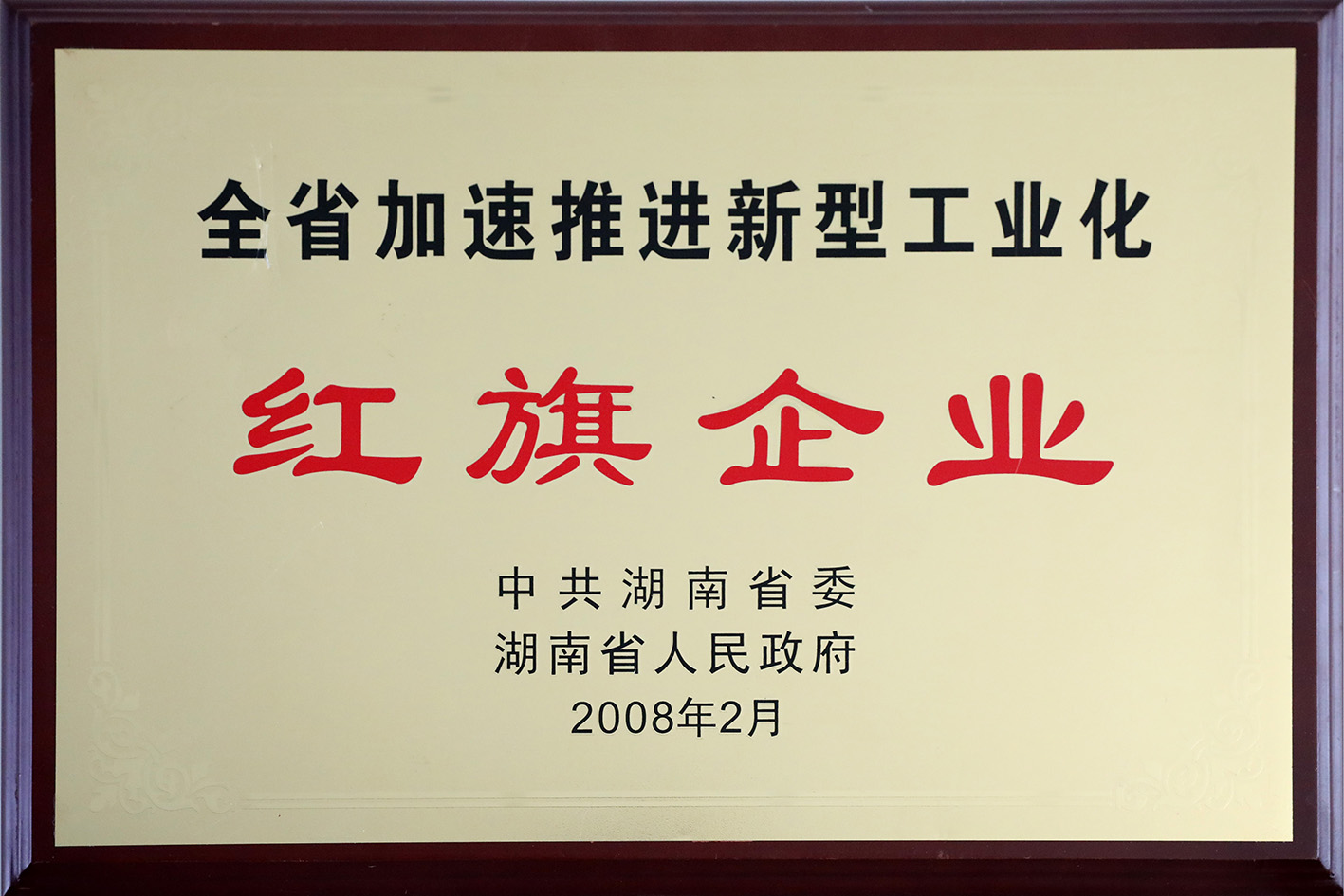 湖南省加速推進新型工業化紅旗企業